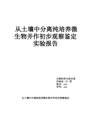 大学土壤微生物分离实验报告