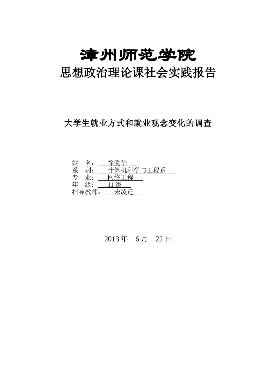 大学生就业方式和就业观念变化的调查社会实践报告_第1页