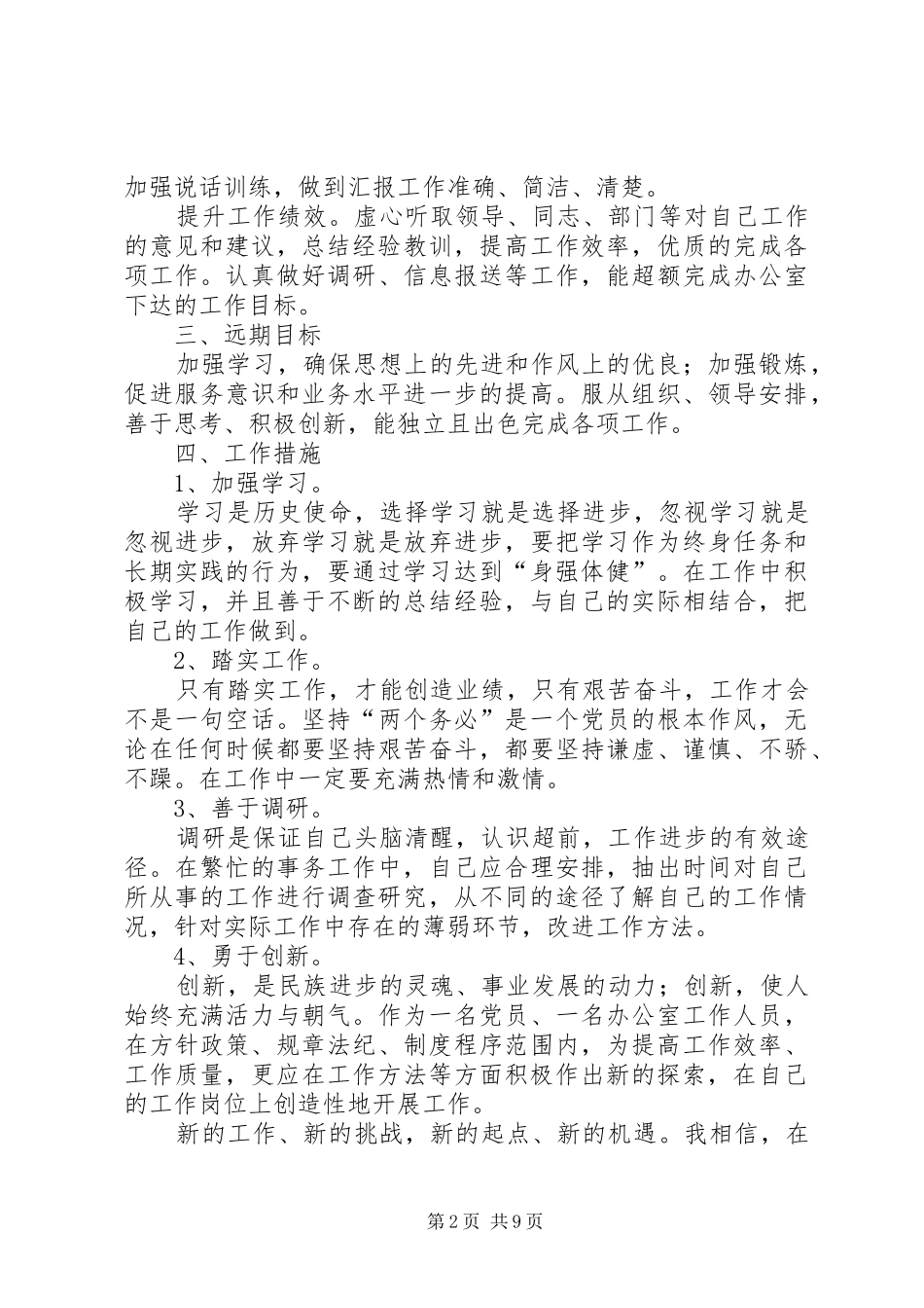 2024年国家公务员个人工作计划_第2页