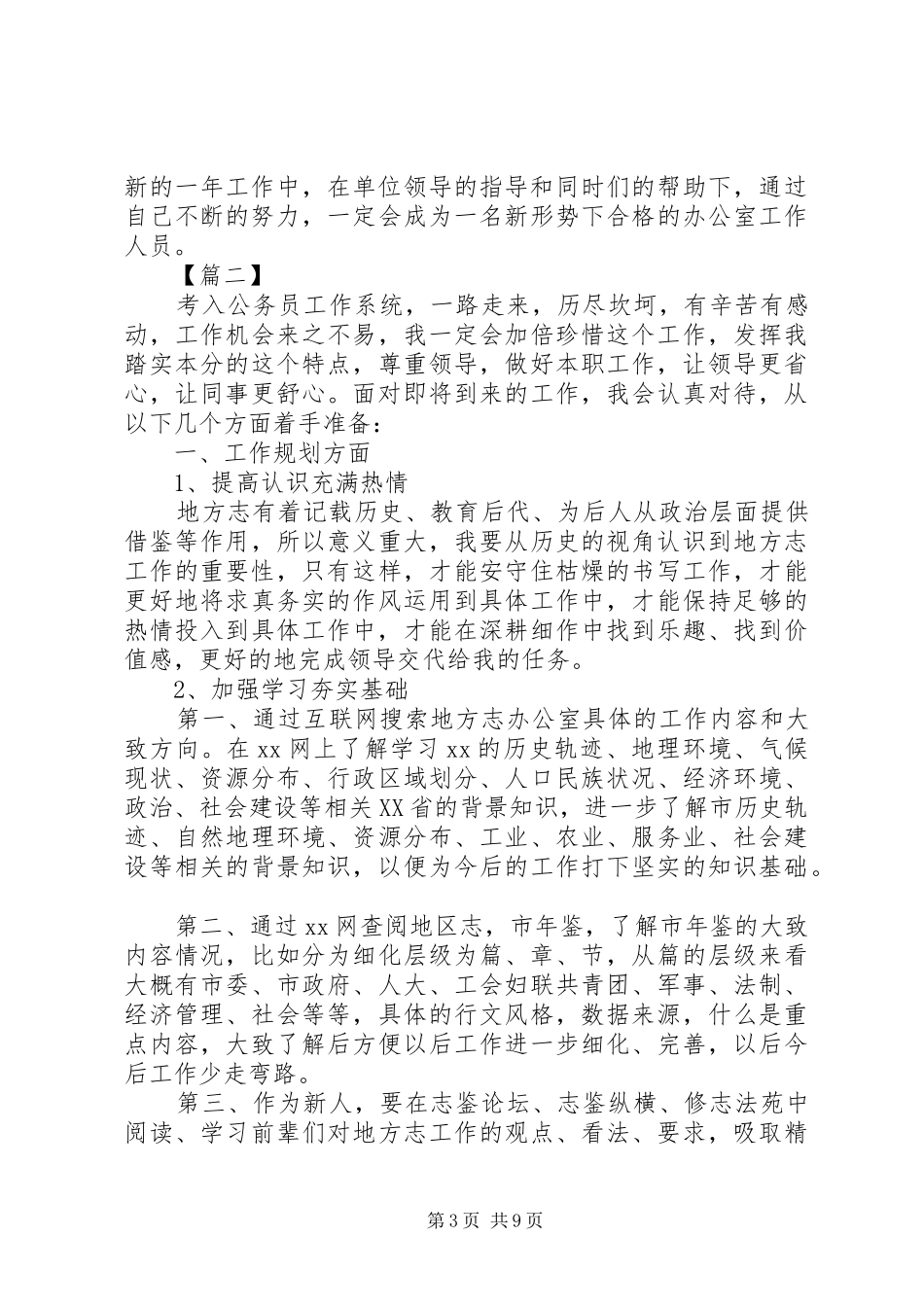 2024年国家公务员个人工作计划_第3页