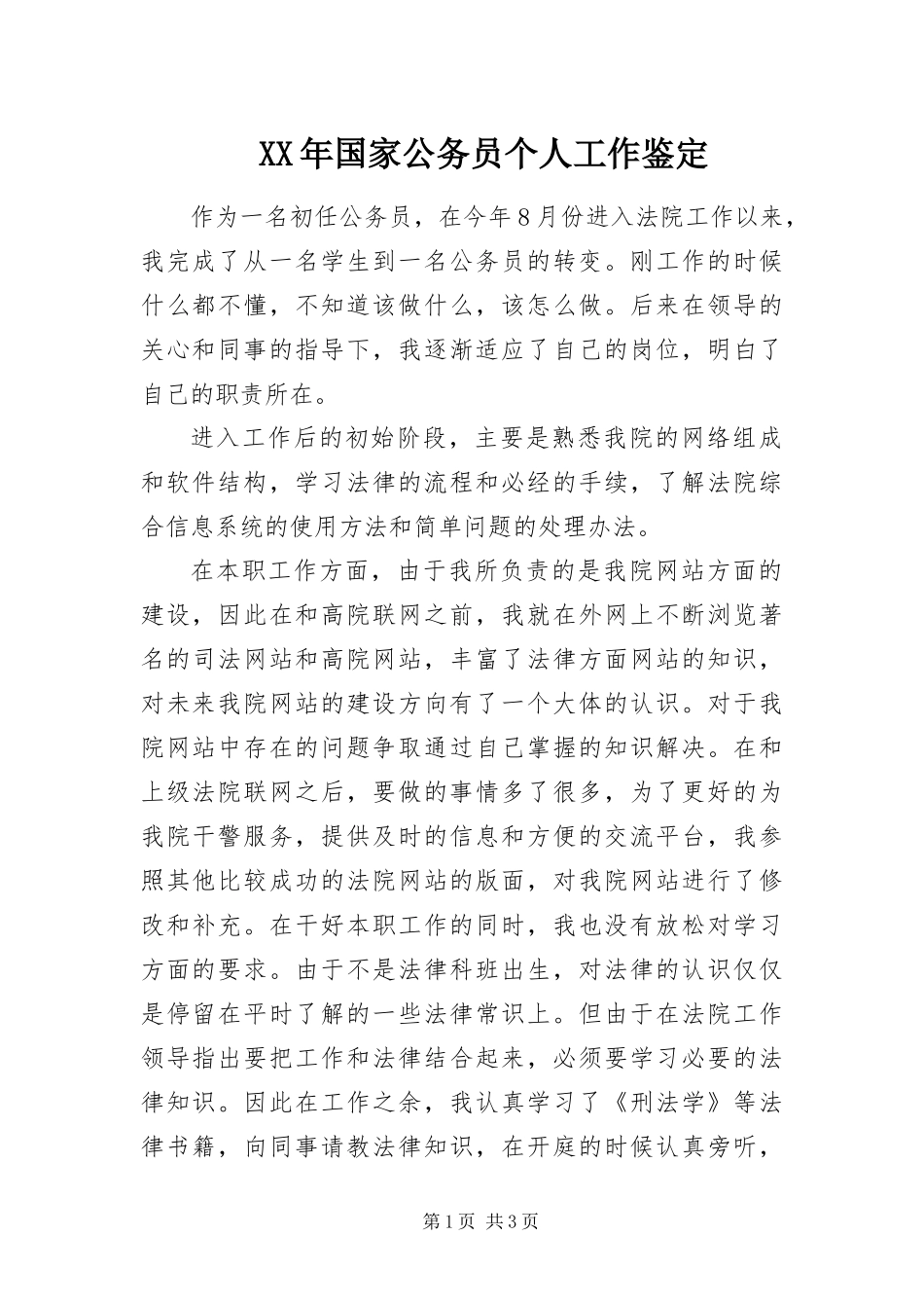 2024年国家公务员个人工作鉴定_第1页