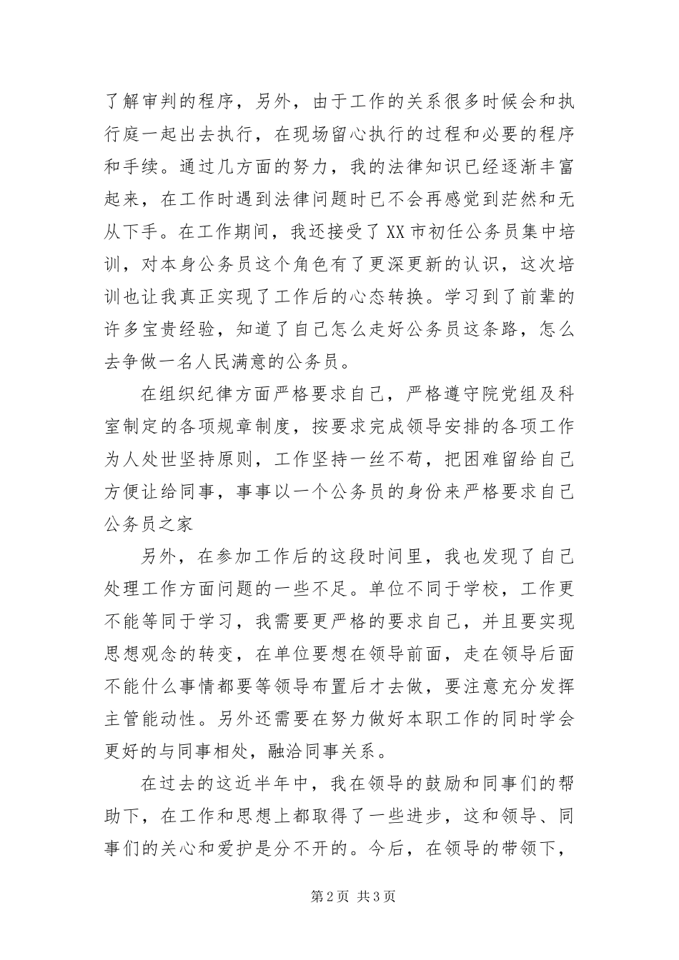 2024年国家公务员个人工作鉴定_第2页