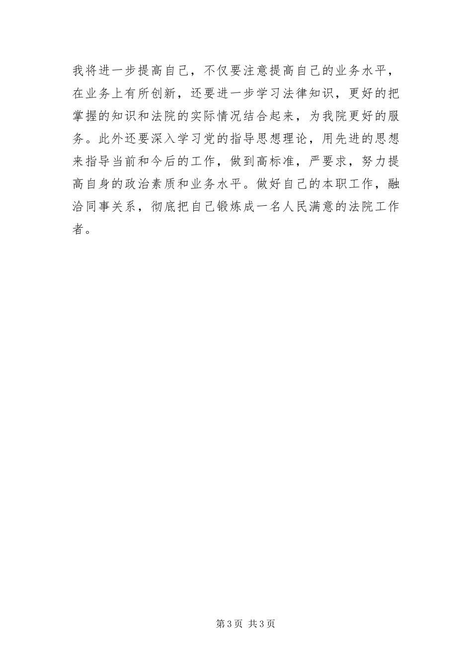 2024年国家公务员个人工作鉴定_第3页