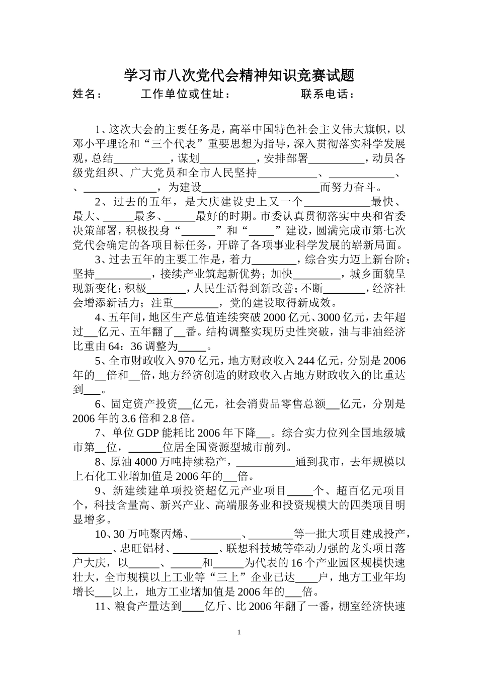 大庆市八次党代会精神知识竞赛试题及答案_第1页