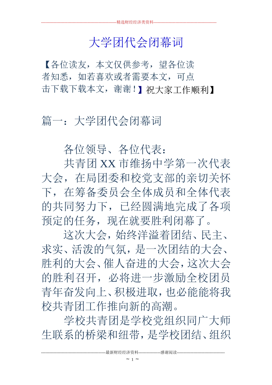 大学团代会闭幕词_第1页