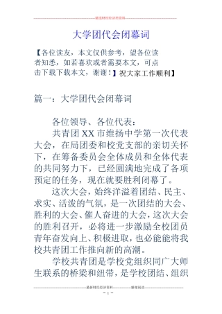 大学团代会闭幕词
