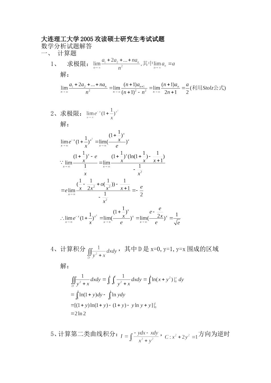 大连理工大学数学分析2005解答_第1页