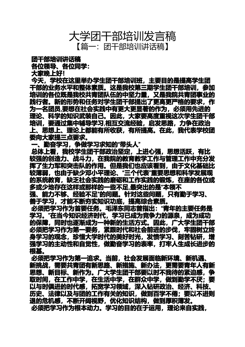 大学团干部培训发言稿_第1页