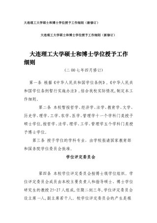 大连理工大学硕士和博士学位授予工作细则