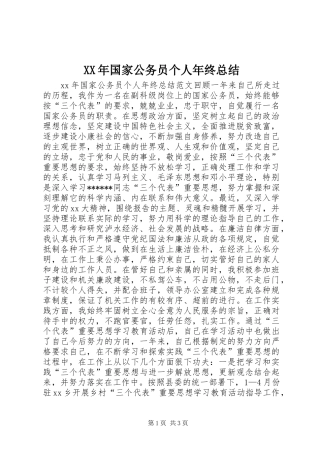 2024年国家公务员个人年终总结