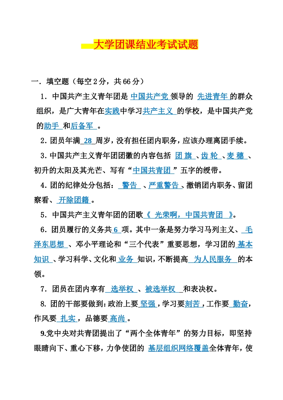 大学团课结业考试试题及参考答案_第1页