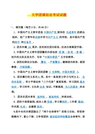 大学团课结业考试试题及参考答案