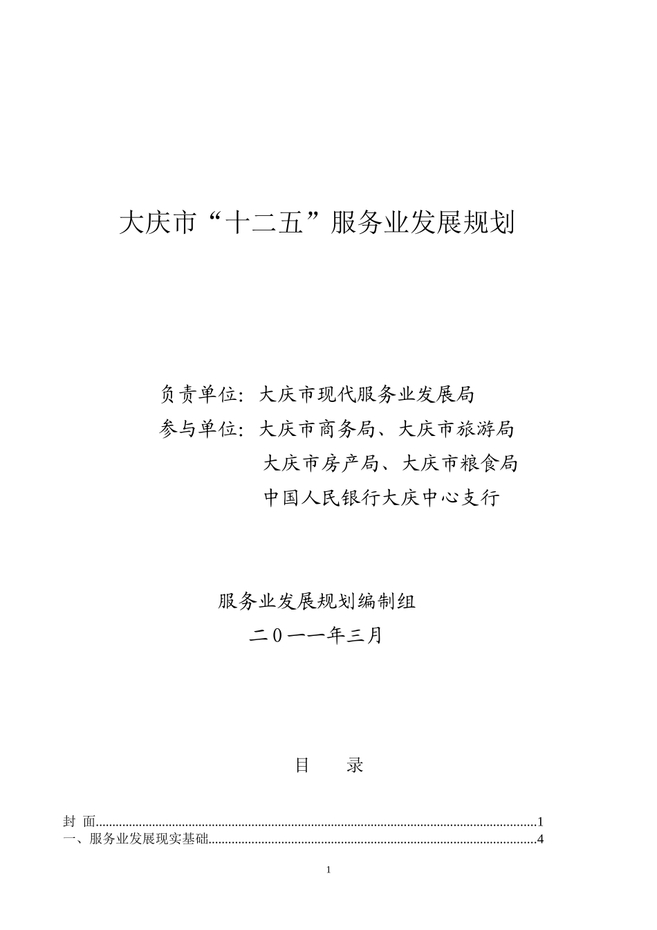 大庆市服务业“十二五”规划_第1页
