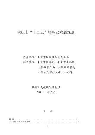 大庆市服务业“十二五”规划