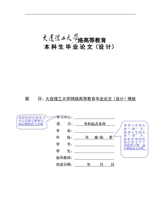 大连理工大学网络教育学院毕业论文(设计)格式模板--本科(同名23411)