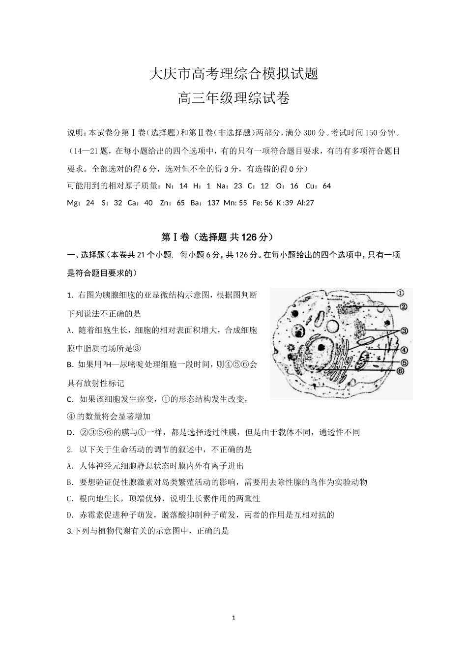 大庆市高考理综合模拟试题理科综合_第1页