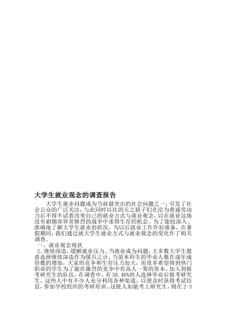大学生就业观念的调查报告-2019年文档