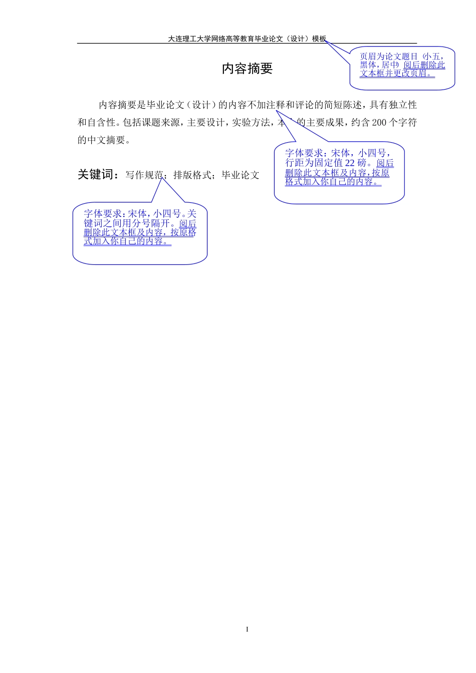 大连理工大学网络教育学院毕业论文(设计)格式模板--本科_第2页