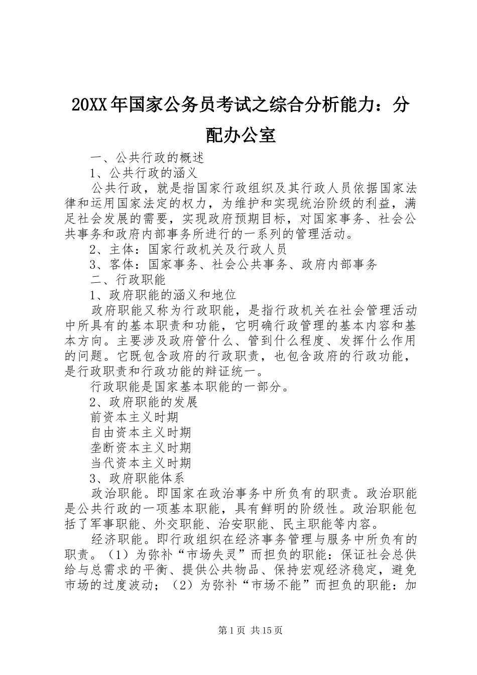 2024年国家公务员考试之综合分析能力分配办公室_第1页