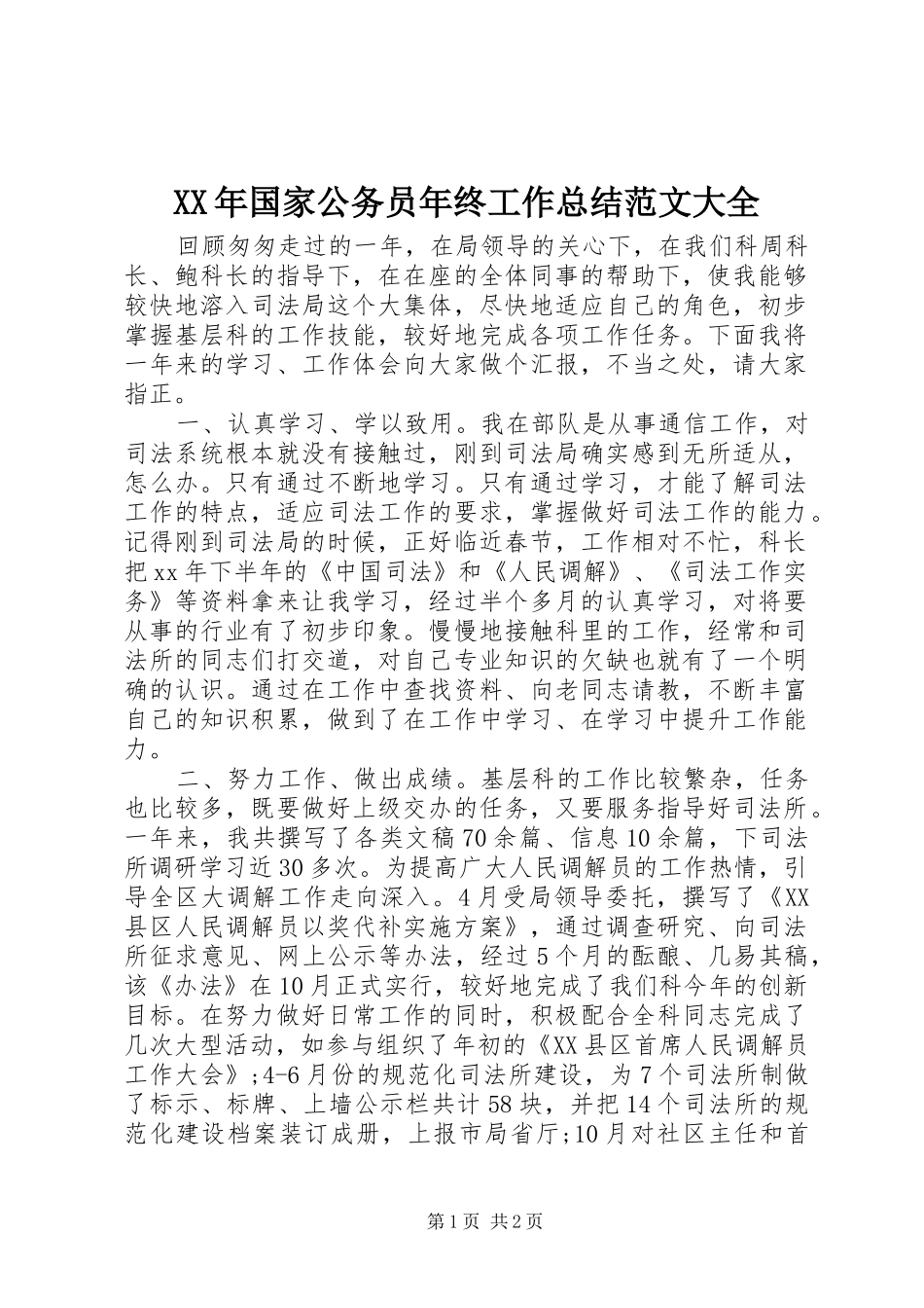 2024年国家公务员年终工作总结范文大全_第1页