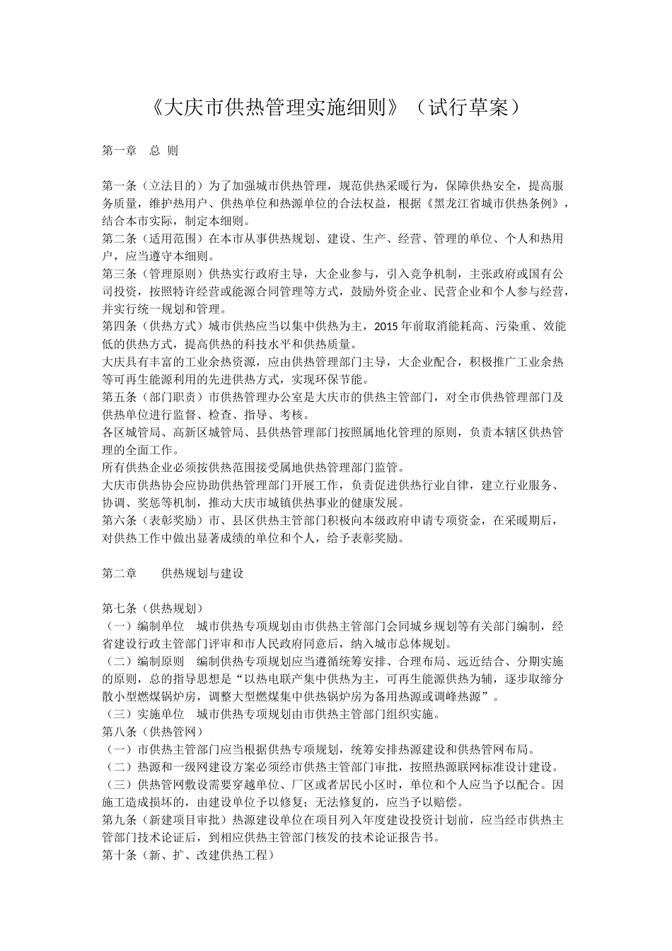 大庆市供热管理实施细则_第1页