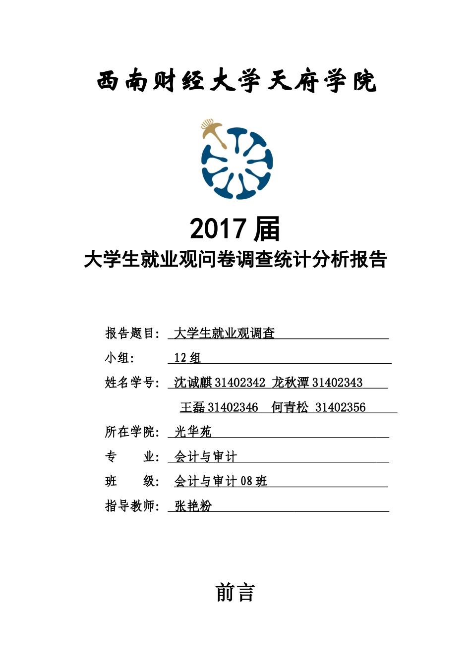 大学生就业观问卷调查报告总结-(12组)_第1页