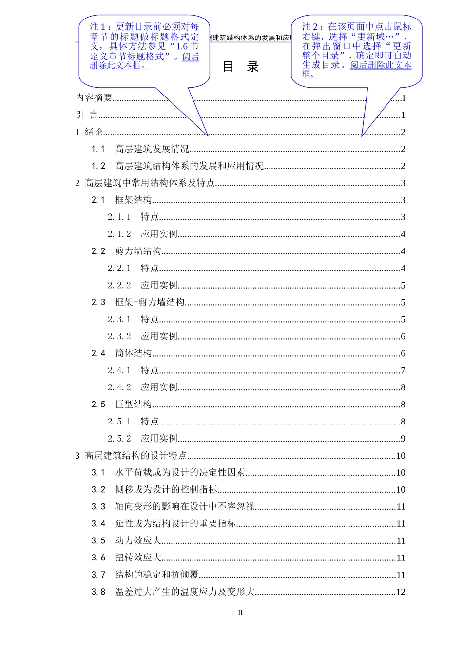 大连理工大学网络教育学院毕业论文(设计)模板--浅谈高层建筑结构体系的发展和应用_第3页