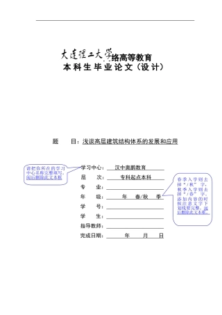 大连理工大学网络教育学院毕业论文(设计)模板--浅谈高层建筑结构体系的发展和应用