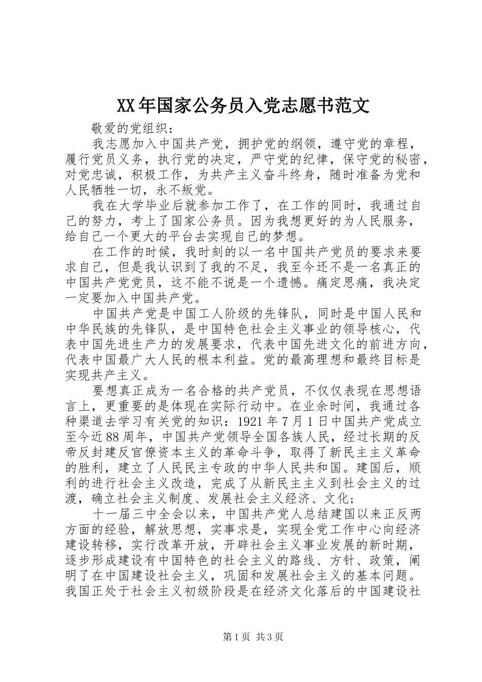 2024年国家公务员入党志愿书范文_第1页