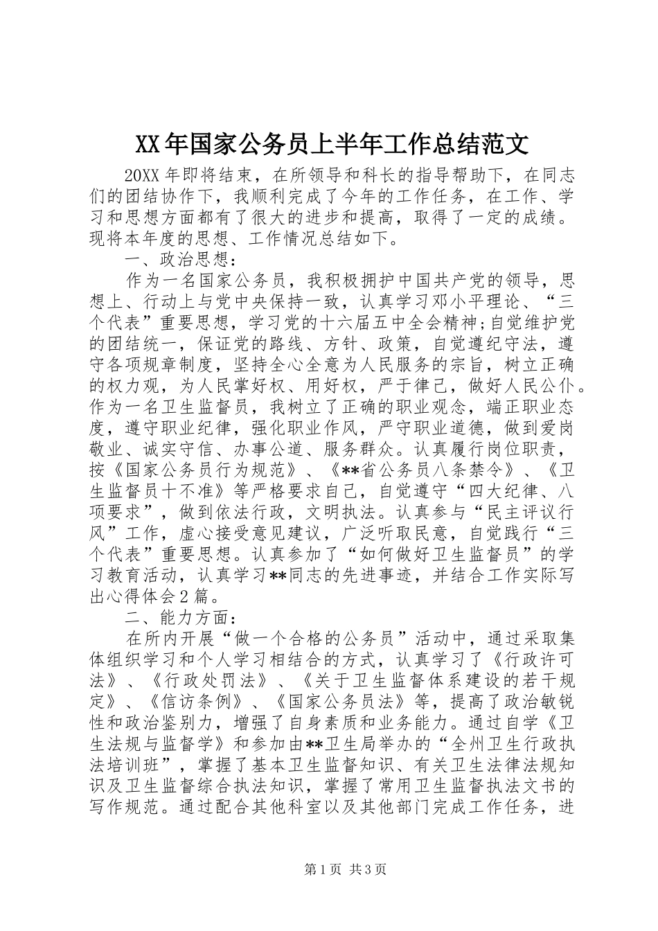 2024年国家公务员上半年工作总结范文_第1页