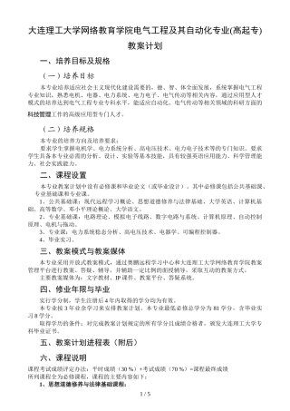 大连理工大学网络教育学院电气工程及其自动化专业(高起专)教学计划