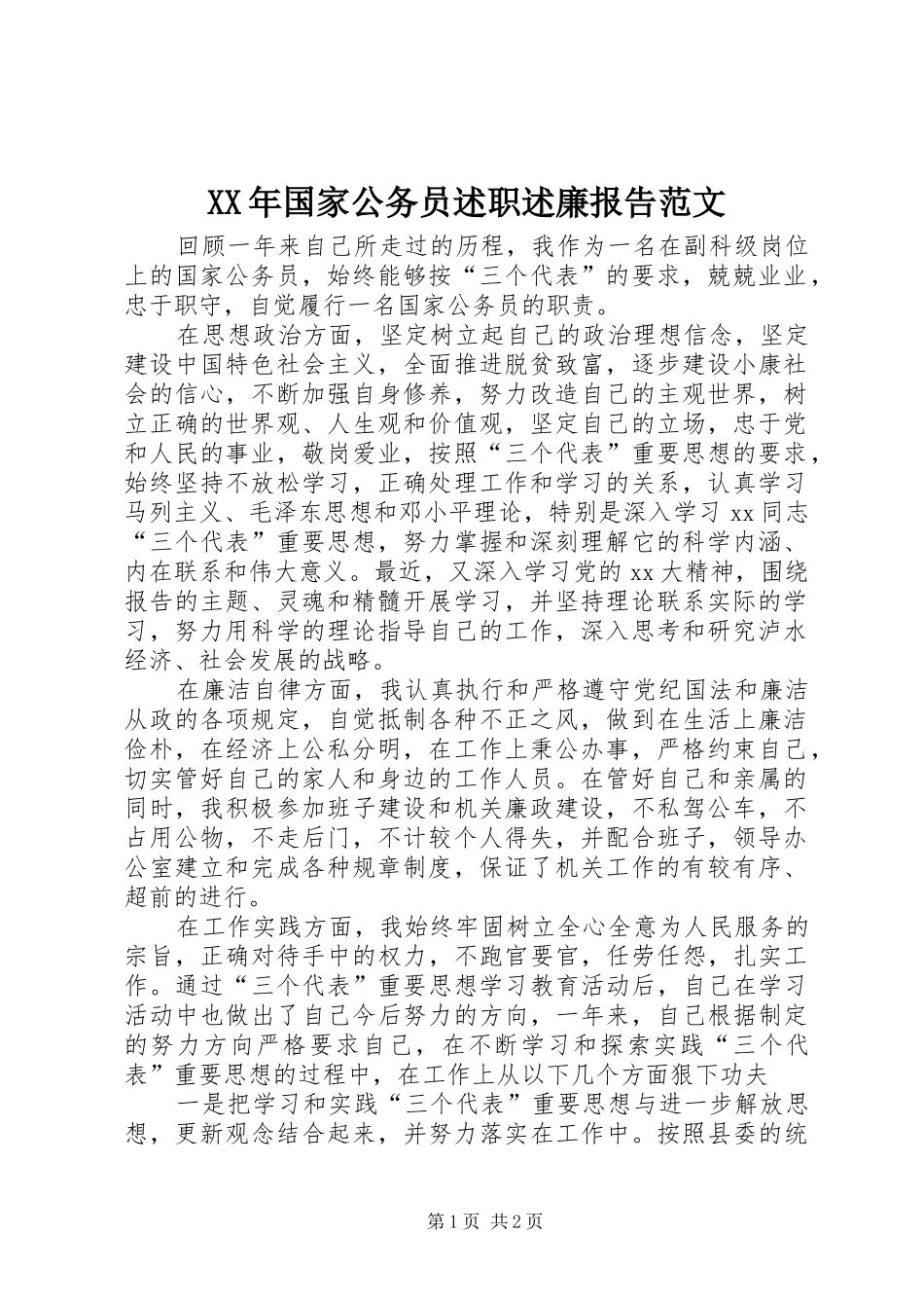 2024年国家公务员述职述廉报告范文_第1页