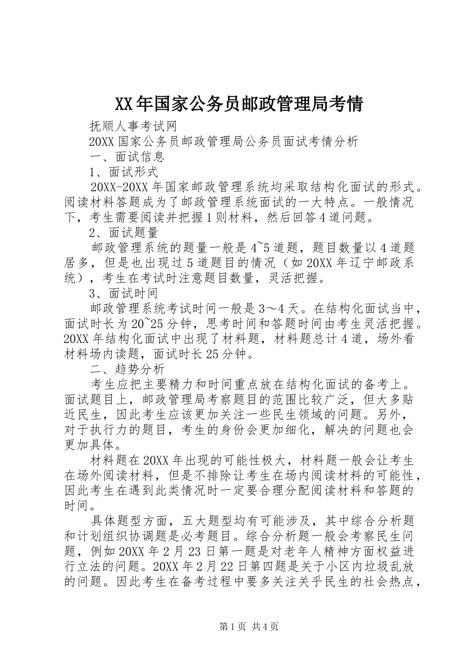 2024年国家公务员邮政管理局考情_第1页