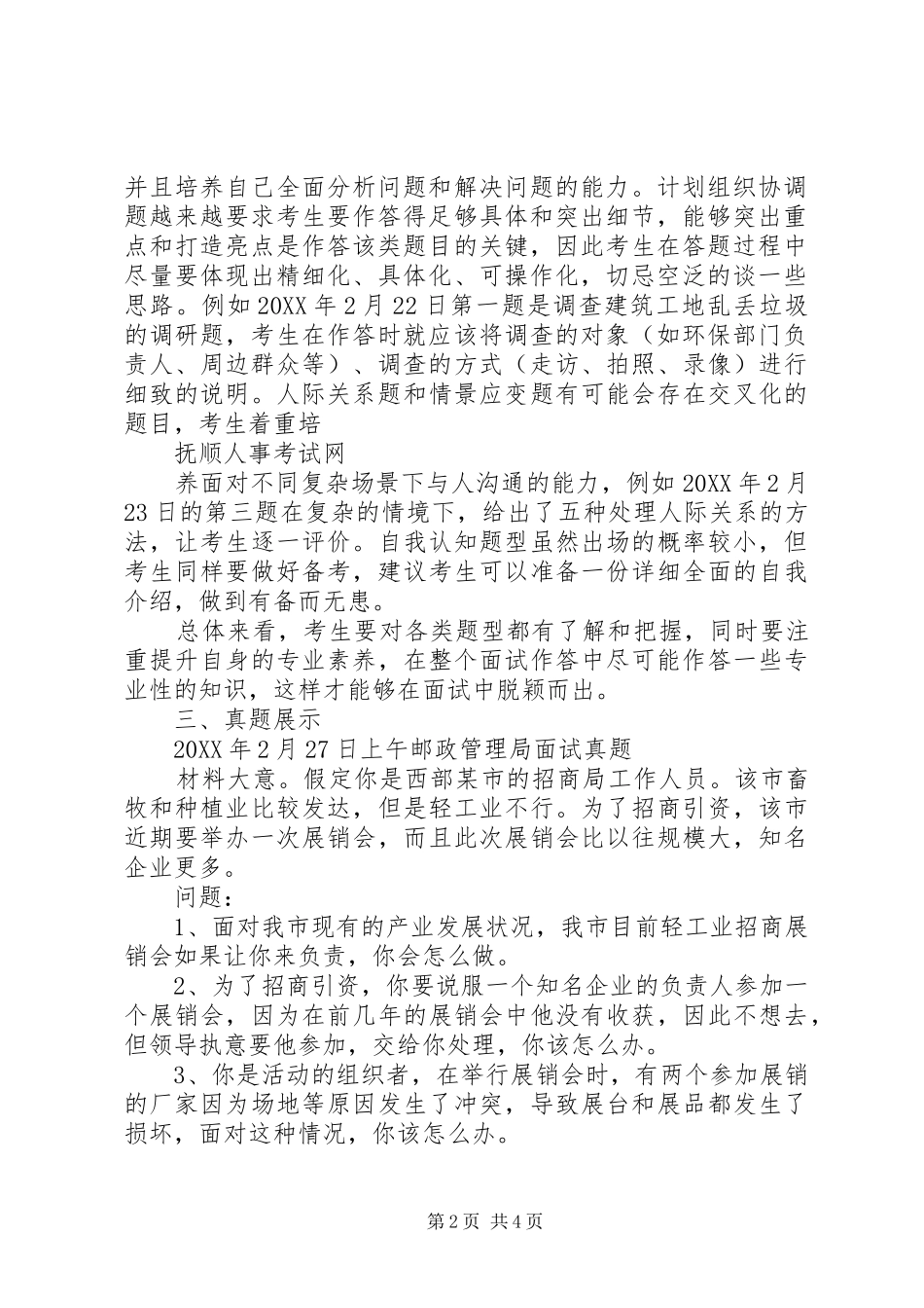 2024年国家公务员邮政管理局考情_第2页