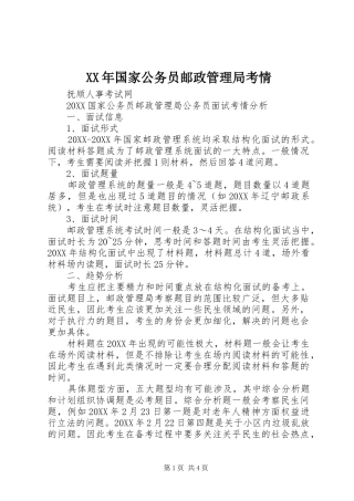 2024年国家公务员邮政管理局考情