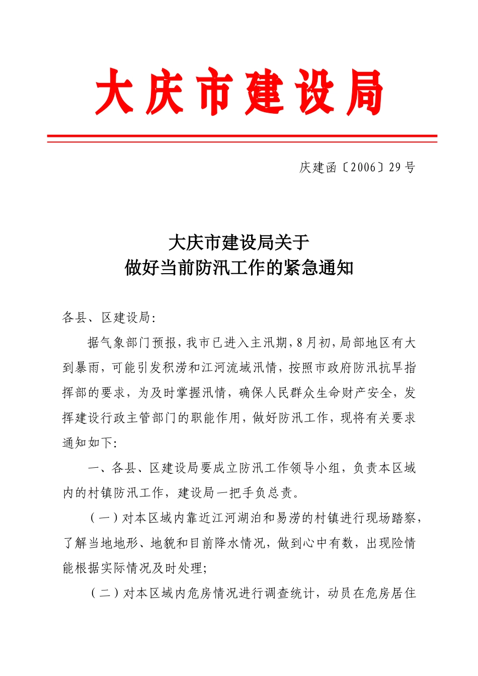 大庆市建设局关于做好当前防汛工作的紧急通知_第1页