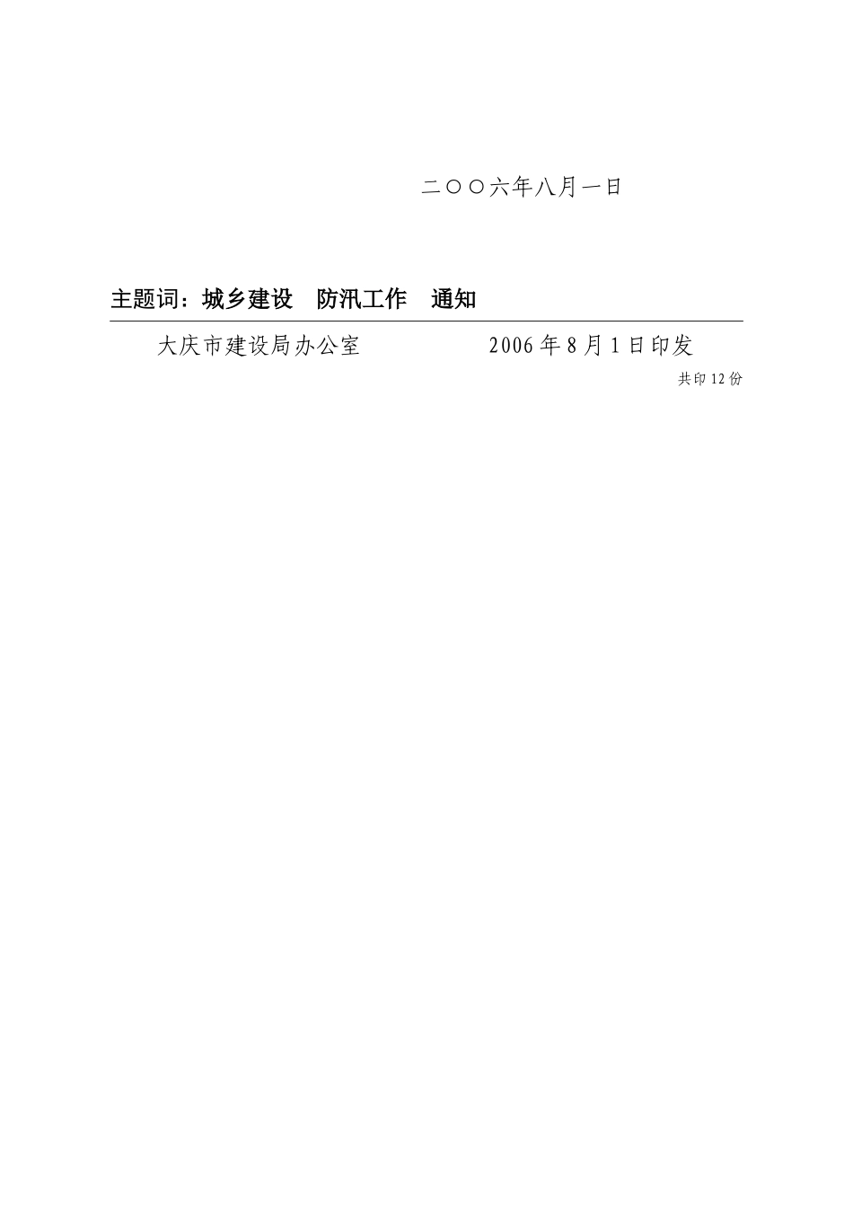 大庆市建设局关于做好当前防汛工作的紧急通知_第3页