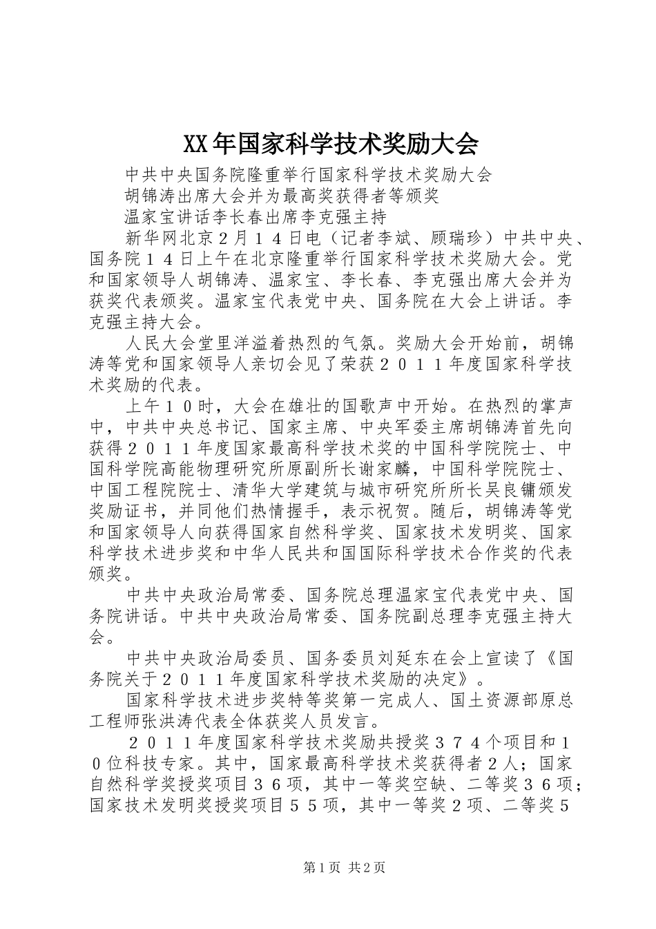 2024年国家科学技术奖励大会_第1页