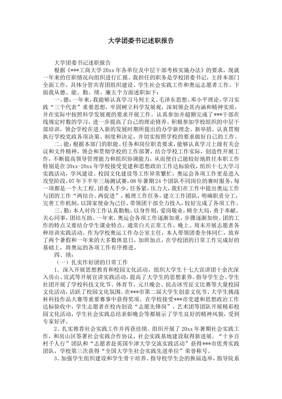 大学团委书记述职报告-精选模板_第1页