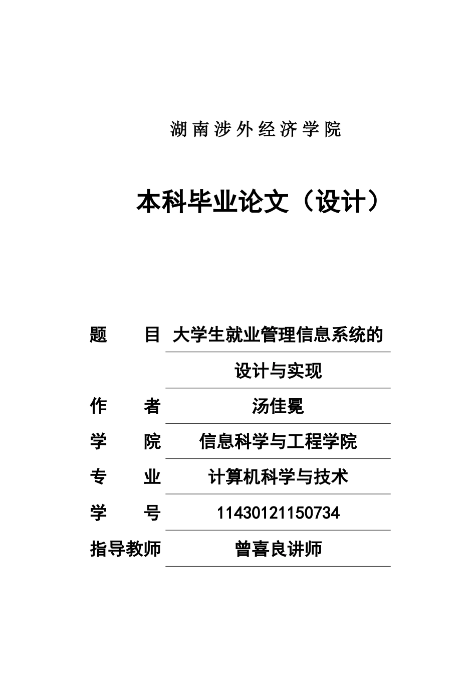大学生就业管理信息系统设计与开发_第1页