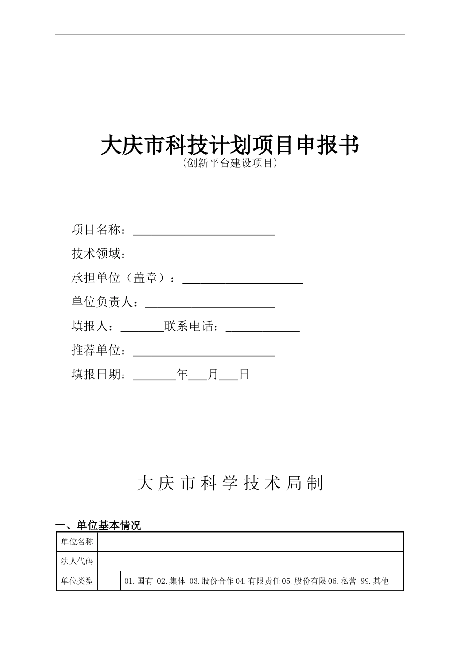 大庆市科技计划项目申报书(创新平台建设项目)2010_第1页