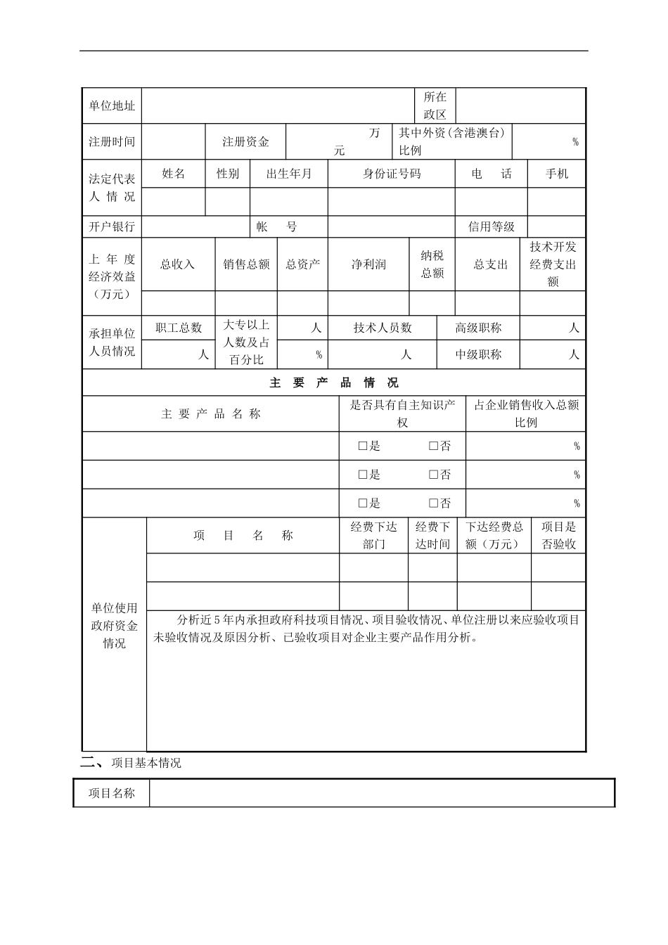 大庆市科技计划项目申报书(创新平台建设项目)2010_第2页