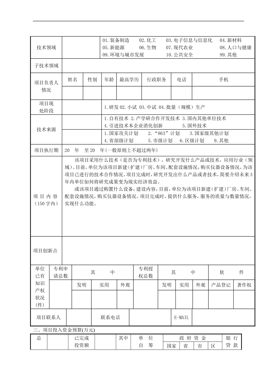 大庆市科技计划项目申报书(创新平台建设项目)2010_第3页