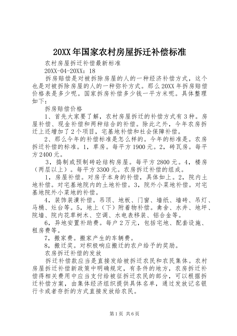 2024年国家农村房屋拆迁补偿标准_第1页