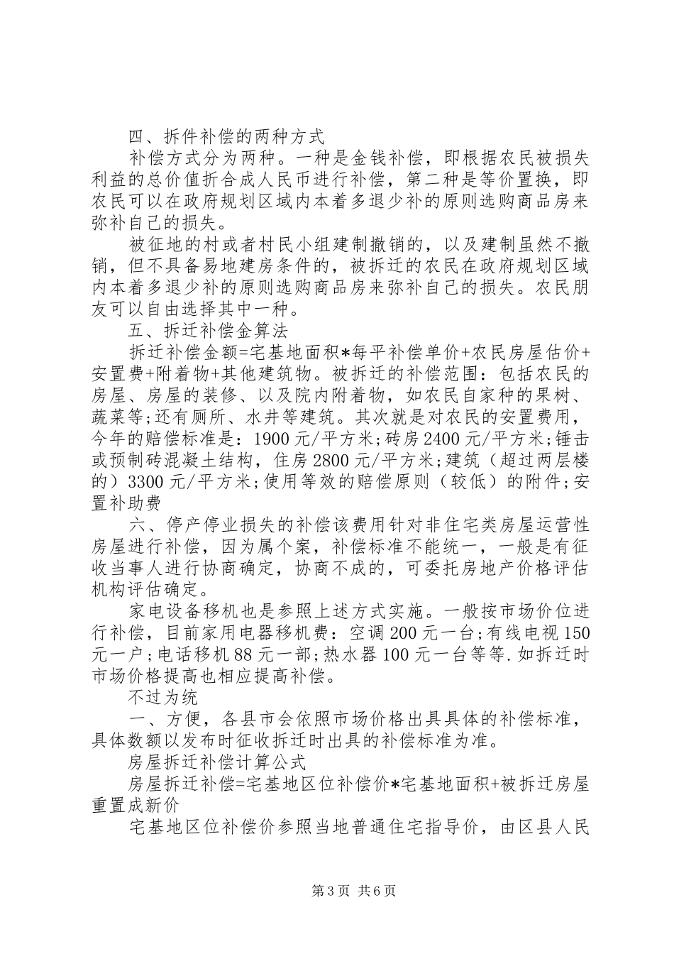 2024年国家农村房屋拆迁补偿标准_第3页