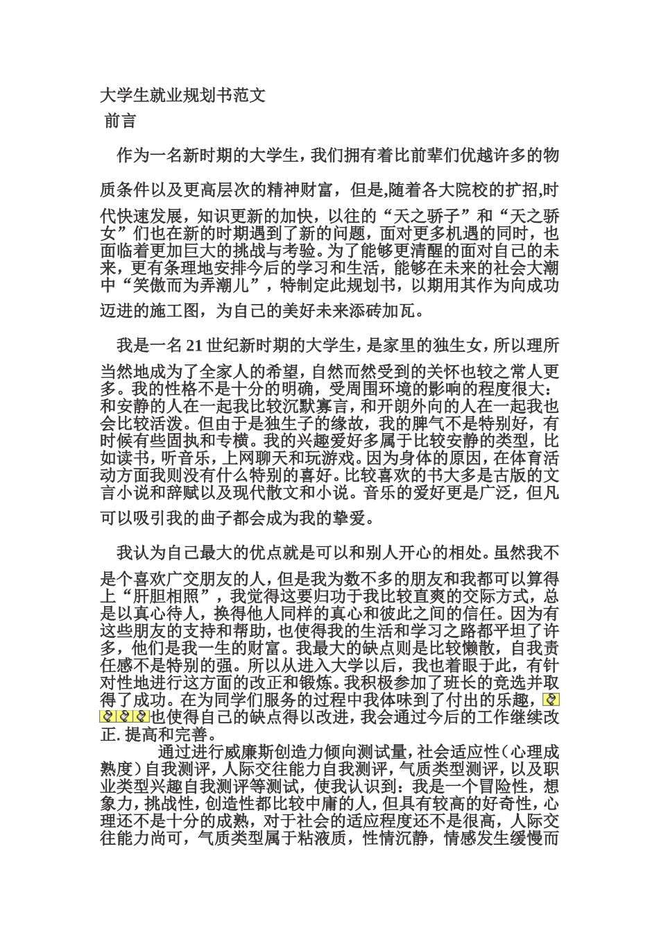 大学生就业规划书范文(同名24228)_第1页