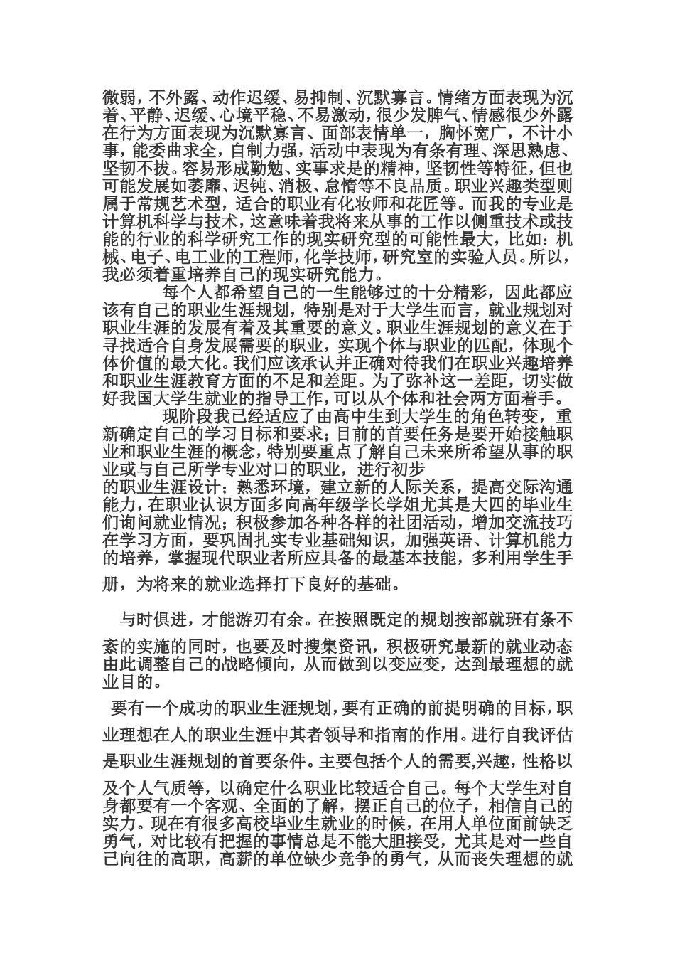 大学生就业规划书范文(同名24228)_第2页