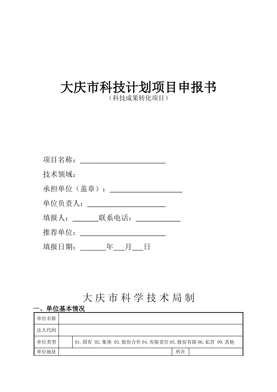 大庆市科技计划项目申报书(科技成果转化项目)2010_第1页