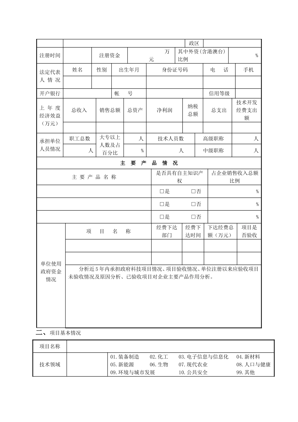 大庆市科技计划项目申报书(科技成果转化项目)2010_第2页