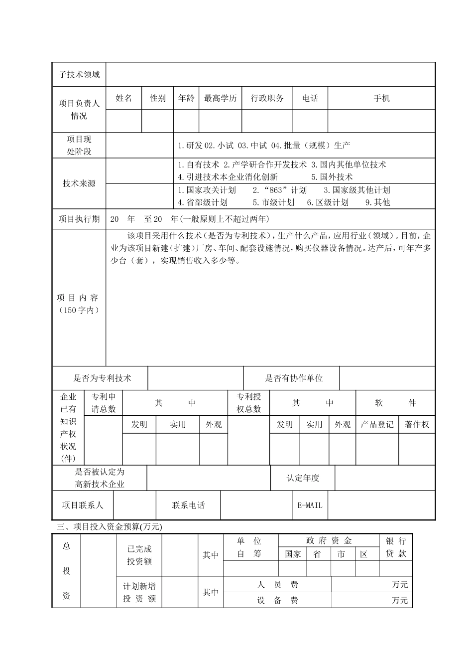 大庆市科技计划项目申报书(科技成果转化项目)2010_第3页